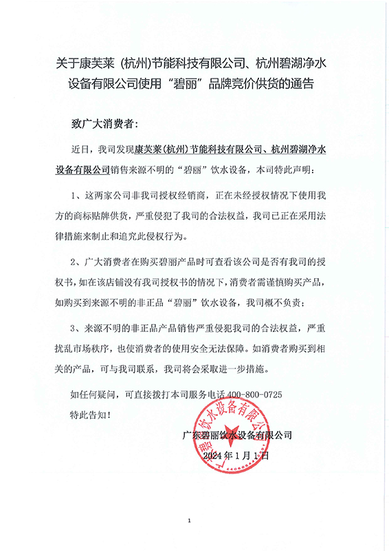 关于康芙莱、碧湖非法使用(1).jpg